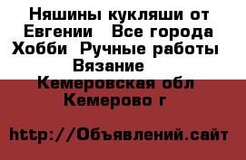 Няшины кукляши от Евгении - Все города Хобби. Ручные работы » Вязание   . Кемеровская обл.,Кемерово г.